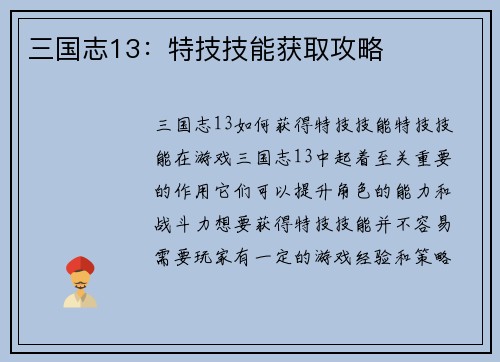 三国志13：特技技能获取攻略